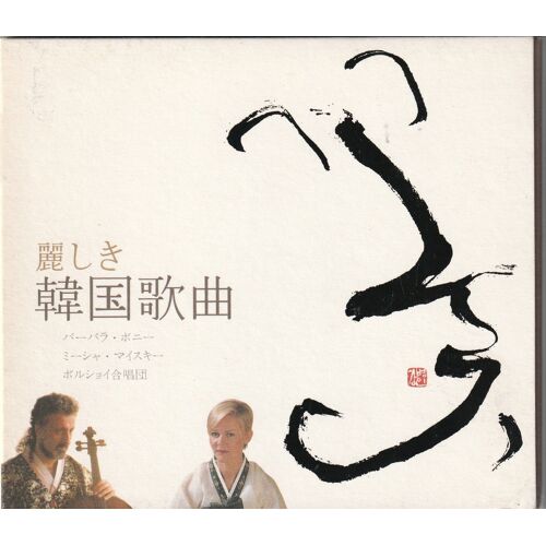 Barbara Bonney & Mishka Maisky Beautiful Korean Songs Cd Import Coreen