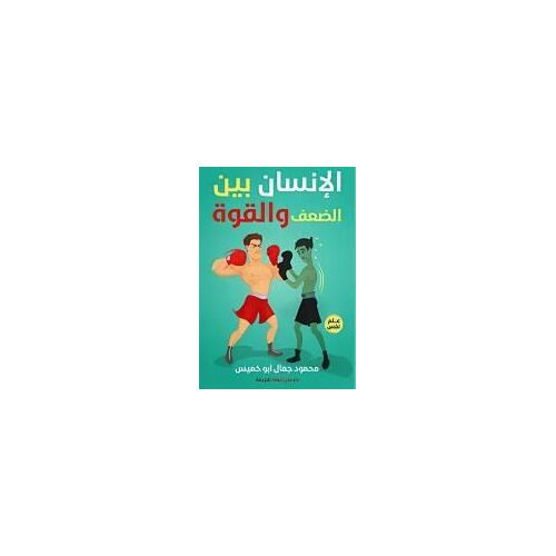 الإنسان بين الضعف والقوة