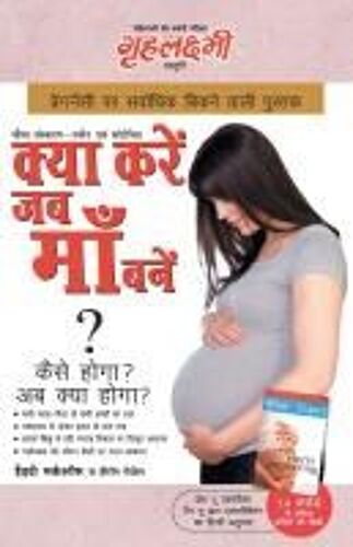 What To Expect When You Are Expecting In Hindi (क्या करें जब माँ ब
