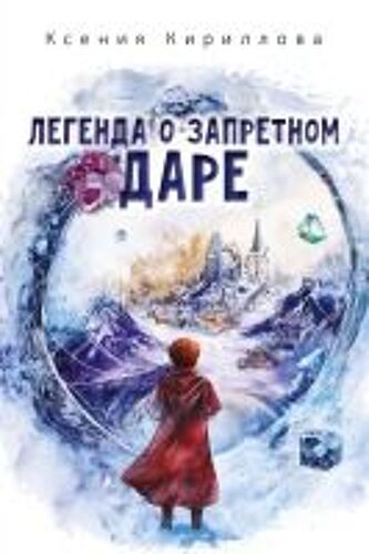 Legenda O Zapretnom Dare