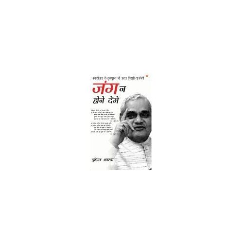 Swadhinta Ke Yugpurush Shri Atal Bihari Vajpayi