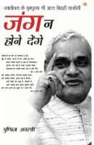Swadhinta Ke Yugpurush Shri Atal Bihari Vajpayi