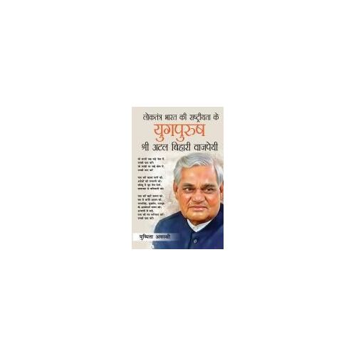 Loktantra Bharat Ki Rashtriyta Ke Yugpurush - Atal Bihari Vajpayee (लोकतंत्र भारत की राष्ट्रीयता क&