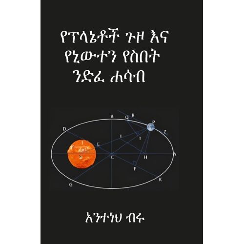 የፕላኔቶች ጉዞ እና የኒውተን የስበት ንድፈ ሐሳብ