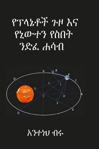 የፕላኔቶች ጉዞ እና የኒውተን የስበት ንድፈ ሐሳብ