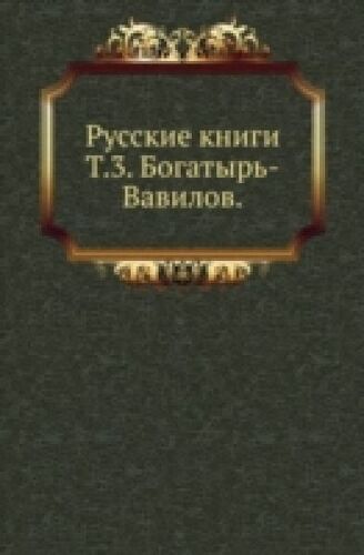 Russkie Knigi. Tom 3. Bogatyr-Vavilov (Russian Edition)