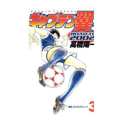 Captain Tsubasa-Road To 2002 (3)