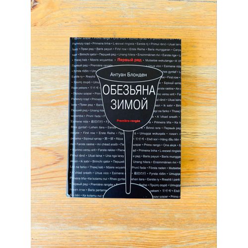 Livre Russe: Antoine Blondin, Obez’Yana Zimoi