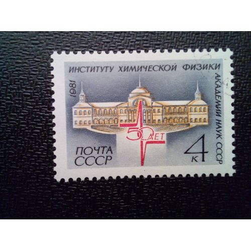 Timbre Russie Urss Yt 4837 50ème Anniversaire De L'institut De Physique Chimique. 1981