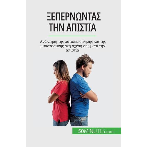 Ξεπερνώντας την απιστία