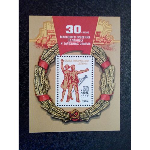 Timbre Russie Urss Yt Bf 169. 30e Anniversaire De La Mise En Valeur Des Terres Inutilisées 1984
