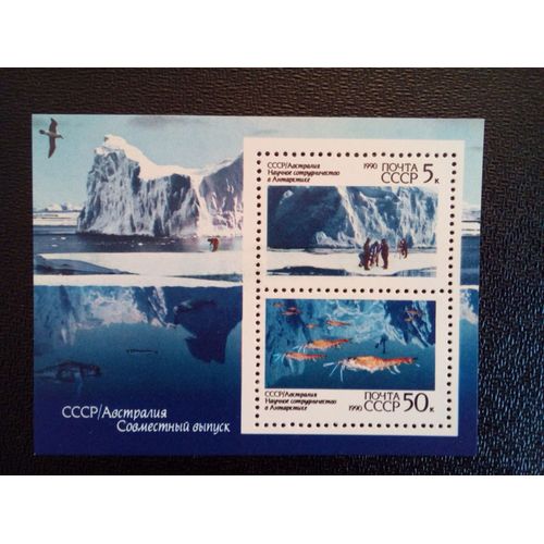 Timbre Russie - Urss - Union Soviétique Yt Bf 212 Coopération Scientifique Entre L'urss Et L'australie En Antarctique 1990