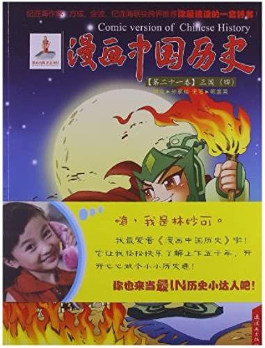 A Comic Book In Chinese History 21 (Chinese Edition)