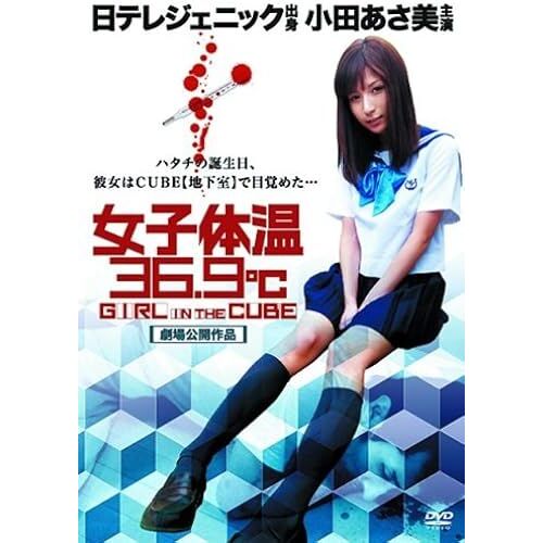 36.9girl In The Cube [Dvd]