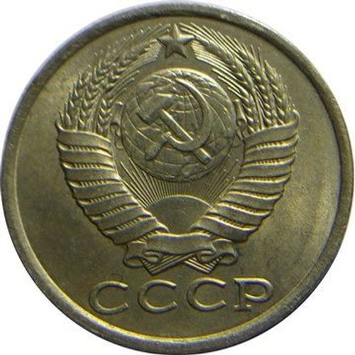 Pièce De 15 Kopecks Urss