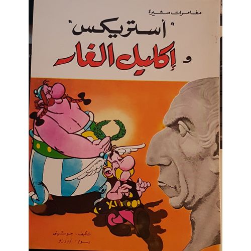 Astérix Les Lauriers De César (En Arabe) أستريكس و إكليل الغار