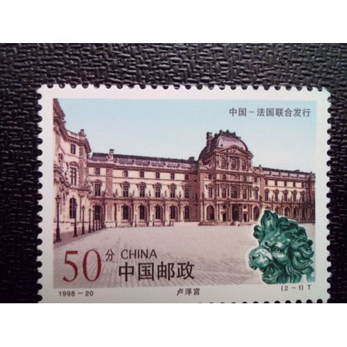 Timbre Chine Yt 3609 Emission Commune Chine - France Le Louvre 1998