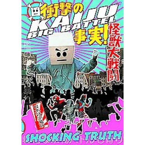Kaiju Big Battel Shocking Truth [Dvd]