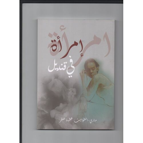 Emra'a Fi Qandeel