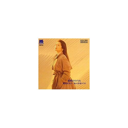 Yoakenouta - Watashi No Seishun No Uta / Chansons De Ma Jeunesse / 夜明けの歌～私の青春の歌
