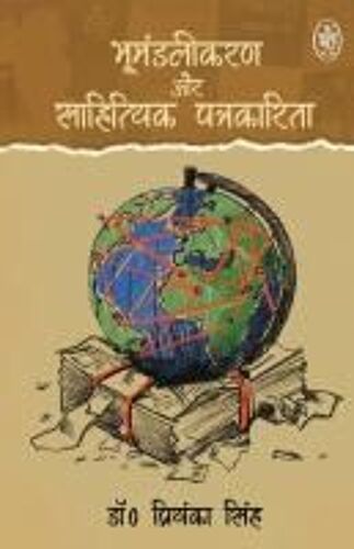 Bhumandalikaran Evam Sahityik Patrakarita