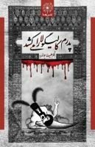 پدرم کالیگولا را می کشد - My Father Kills Caligula