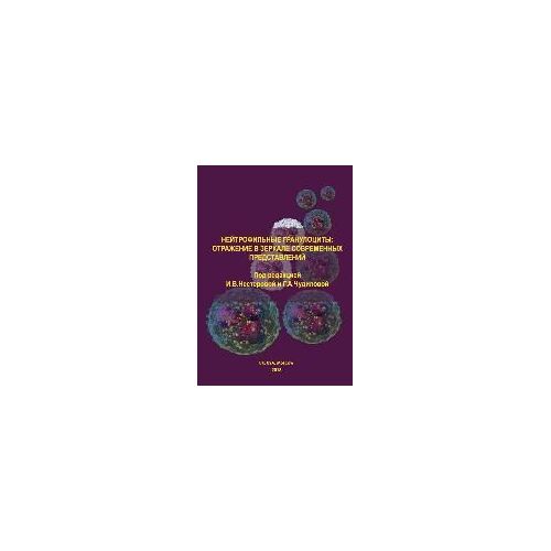 Neutrophilous Granulocytes: Reflection In The Mirror Of Modern Ideas