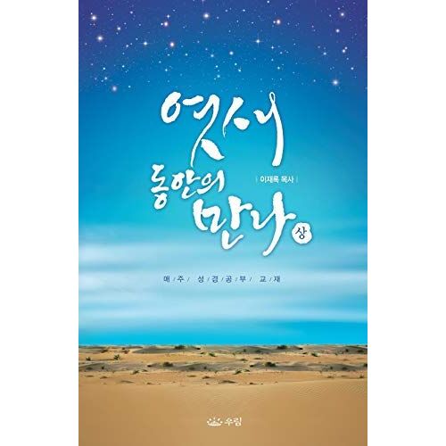 엿새 동안의 만나 (상)