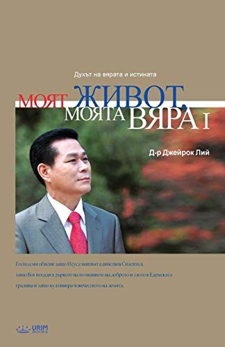 Моят живот, Моята вяра Ⅰ