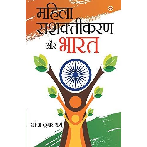 Mahila Sashaktikaran Aur Bharat (महिला सशक्तिकरण और भारत )