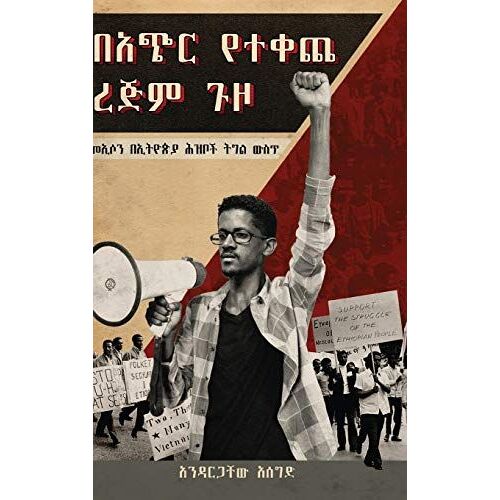 (Bachir Yetekeche Rejim Guzo): (Me'eison Beethiopia Hizboch Tigil Wist)