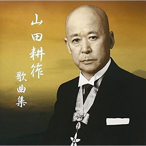 Yamada Kosaku Botsugo 50 Nen Tokubet