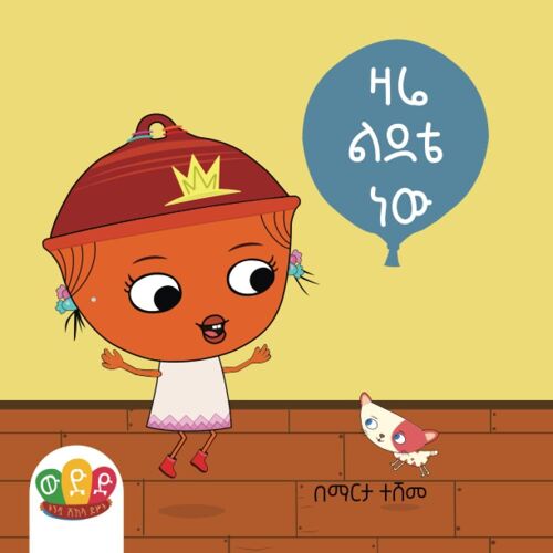 (Amharic Edition): Weded: Today Is My Birthday (Weded Kids Books / )