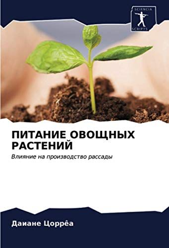 Pitanie Ovoshhnyh Rastenij
