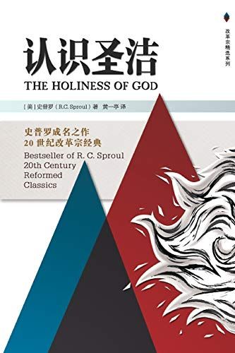 The Holiness Of God 认识圣洁