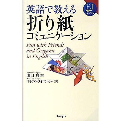 Eigo De Oshieru Origami Komyunikeìshon = Fun With Friends And Origami In English
