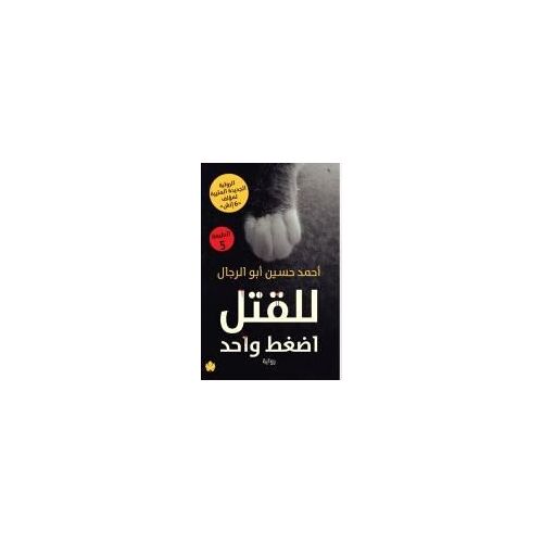للقتل اضغط واحد