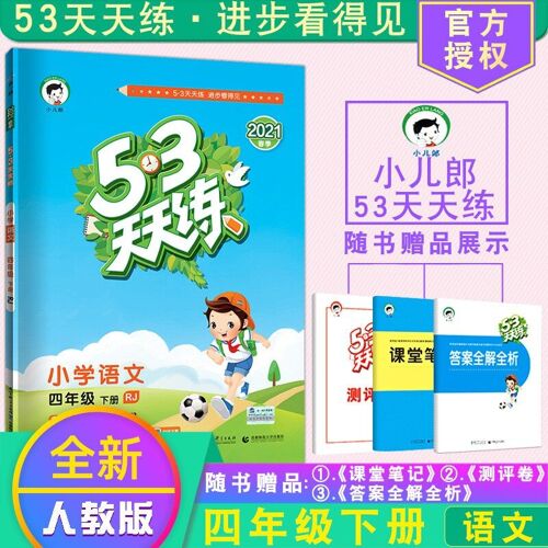 Livre D'exercices Pour L'école Primaire Chinoise, Livre D'exercices, Deuxième Année, 53 Tian Lian Rj Ren Jiao Ban