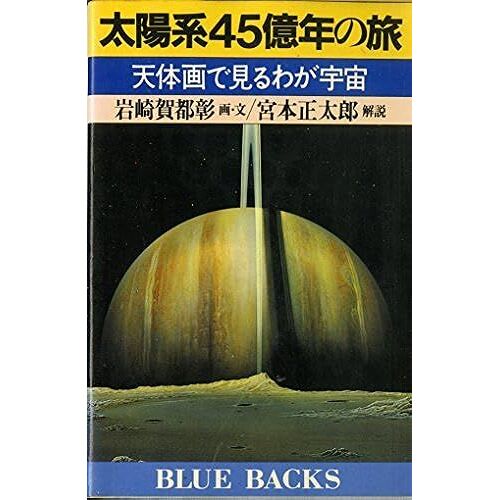 Taiyokei 45-Okunen No Tabi: Tentaiga De Miru Waga Uchu (Buru Bakkusu ; B-509) (Japanese Edition)