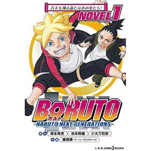 Boruto-- -Naruto Next Generations- Novel 1 (Jump J Books)