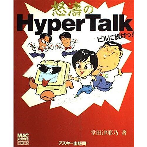Hyper Talk! (Mac Power Books)