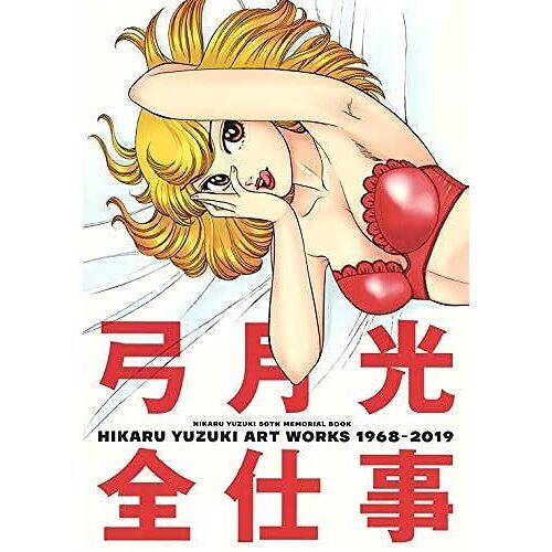 Hikaru Yuzuki Art Works 1968-2019 ()