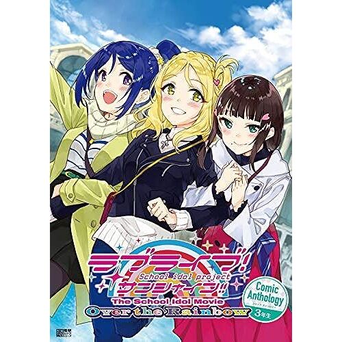 !!! The School Idol Movie Over The Rainbow Comic Anthology 3 ()