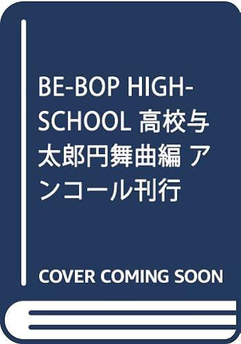 Be-Bop Highschool :