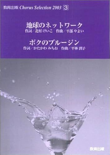 Chorus Selection 2003 (3) /