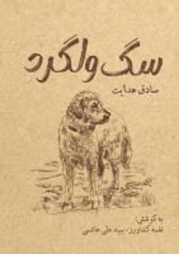 سگ ولگرد