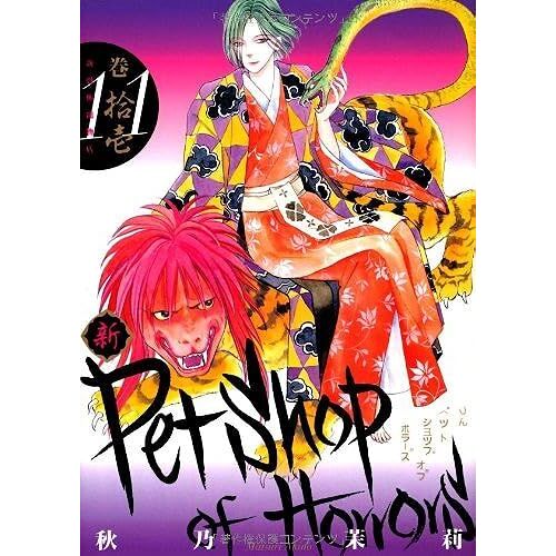Petshop Of Horrors 11 ()