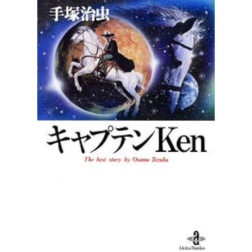 Ken (The Best Story By Osamu Tezuka (1-117))
