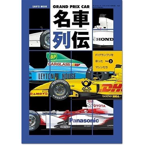 Grand Prix Car Vol.3f1 (San-Ei Mook)