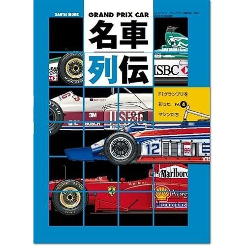 Grand Prix Car Vol.4f1 (San-Ei Mook)